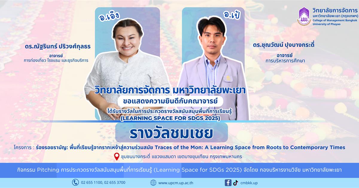 วิทยาลัยการจัดการ ได้รับรางวัลชมเชย จากการประกวด Learning Space for SDGs 2025